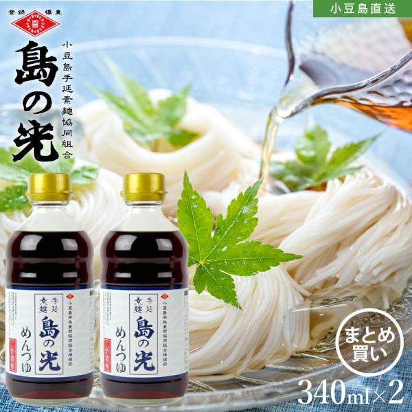 小豆島手延素麺 島の光 そうめんつゆ 2倍濃縮 単品340ml 2本セット