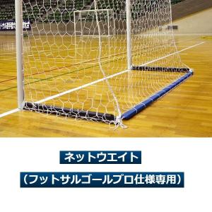 ネットウエイト（フットサルゴールプロ仕様専用）（4本1式）・ルイ高・RT-F011988【送料無料】