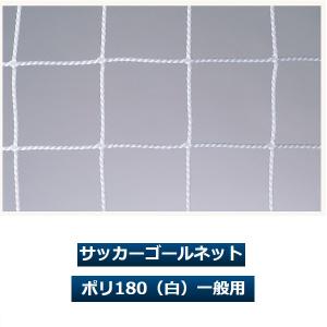 サッカーゴールネット ポリ180(白)一般用(...の詳細画像4