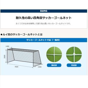 サッカーゴールネット ポリ180(白)一般用(...の詳細画像5