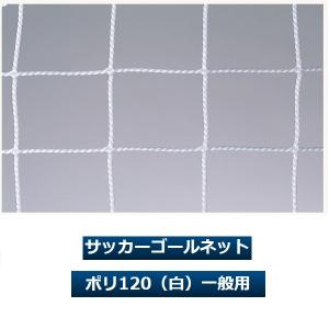 サッカーゴールネット ポリ120(白)一般用(...の詳細画像1
