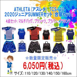 【即納可】2020ジュニアSUMMERセット（合宿セット/サマーセット/夏の福袋）・ATHLETA(アスレタ)TCS-20