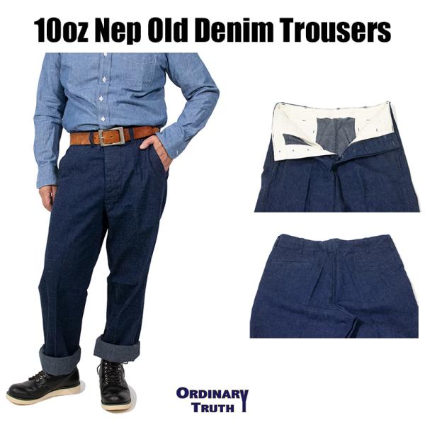 デニムパンツ コットンパンツ トラウザース 10オンスネップオールドデニム 春物 秋物