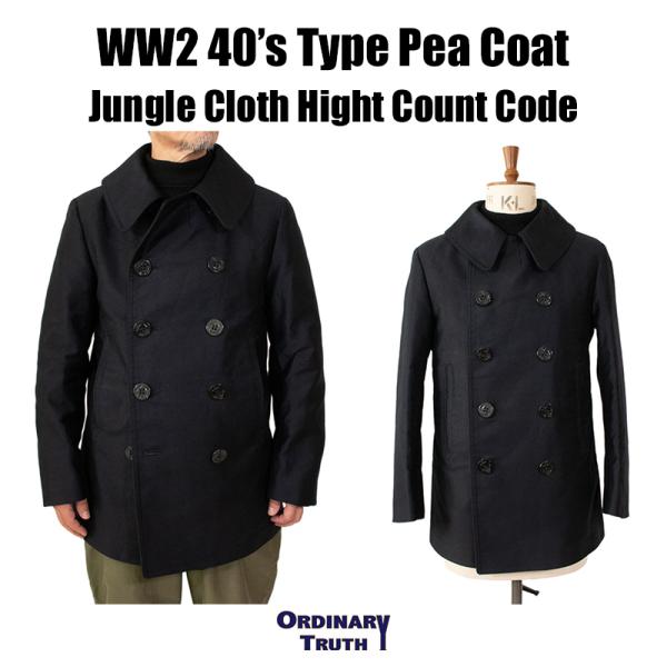 ピーコート ミリタリーコート ミリタリージャケット WW2 40's タイプ ジャングルクロスハイカ...