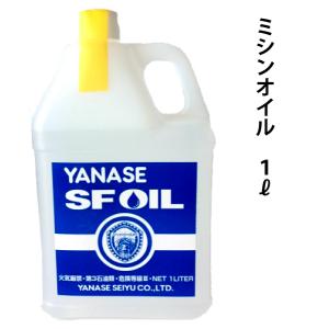 ヤナセ SFミシンオイル 1Lの商品画像
