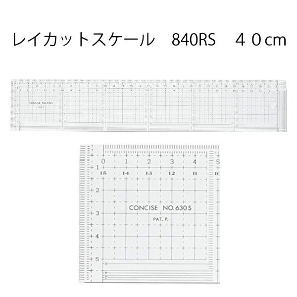 コンサイス レイカットスケールII840RS40cm