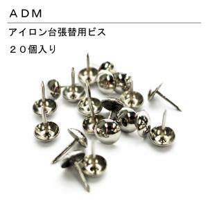 アダム アイロン台補修用ビス