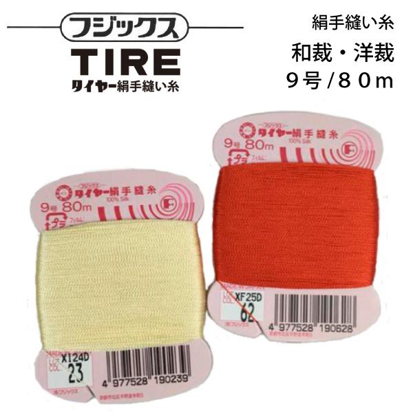 【メール便対象】フジックス タイヤ-絹手縫いカード #9/80m 【色番 84~103】