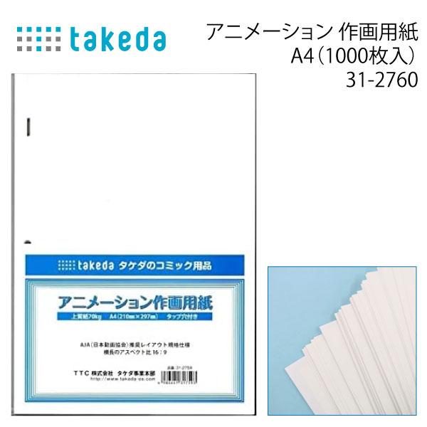 タケダ アニメーション作画用紙1000枚 31-2760