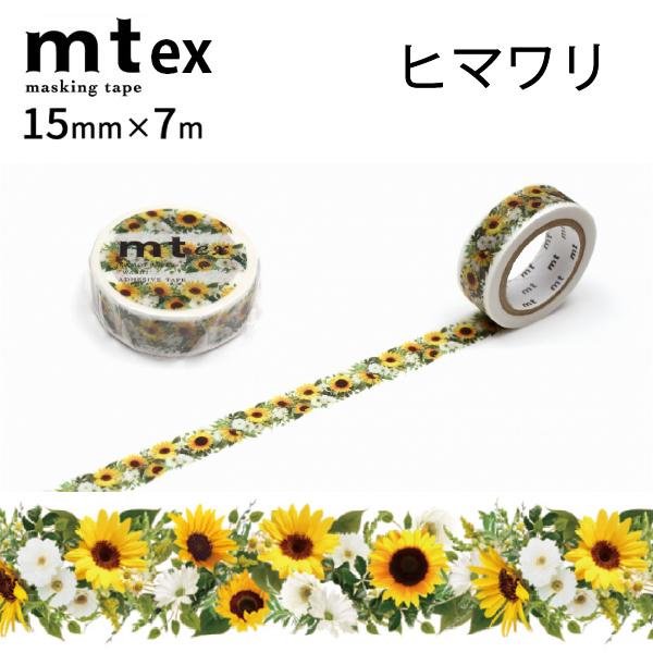 【メール便対象】mt ex ヒマワリR 15mm×7m