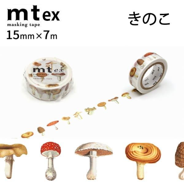 【メール便対象】mt ex きのこR 15mm×7m