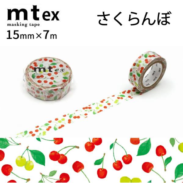 【メール便対象】mt ex さくらんぼR 15mm×7m