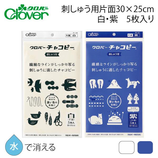 クロバー チャコピー刺しゅう用 片面 白 紫 メール便配送