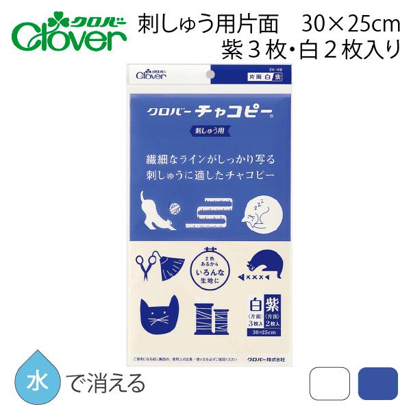 クロバ− チャコピー刺しゅう用 片面白&amp;紫 24-148 メール便配送