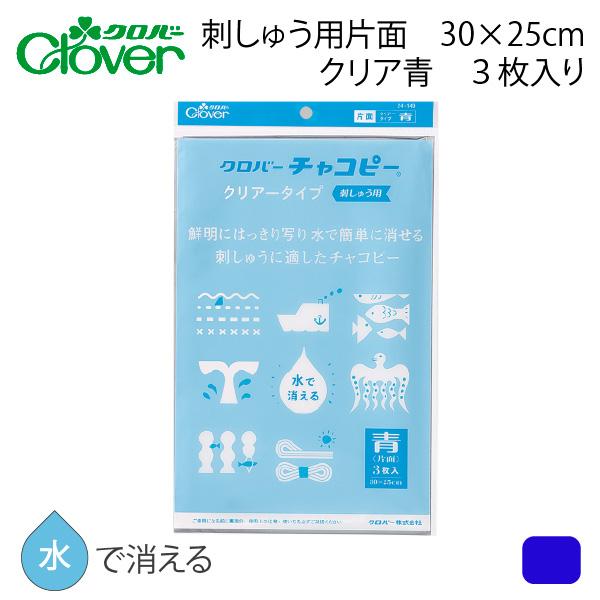 クロバ− チャコピークリアータイプ刺しゅう用 片面青 24-149 メール便配送