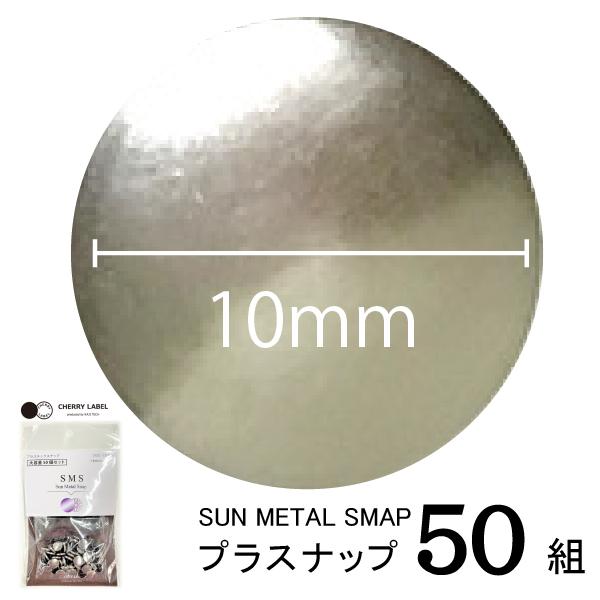 【メール便対象】CHERRYLABEL プラスナップSMS10 大容量SMS-V10TNK