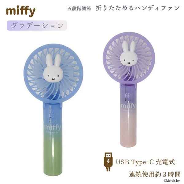 miffy マルチハンディファンオーロラ グラデーション