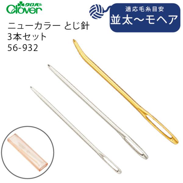 【メール便対象】クロバー とじ針(シャープポイント) 55-009極細〜並太毛糸用