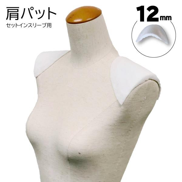 【メール便対象】肩パット(厚み12mm)S4