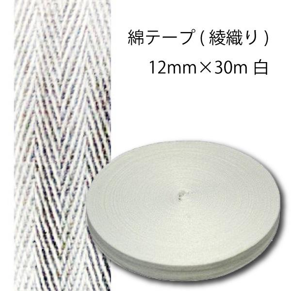 綿テープ(綾織り)12mm×30m白