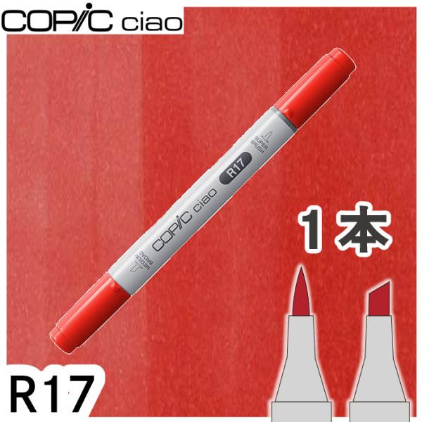 コピック チャオ 単品 R17 メール便