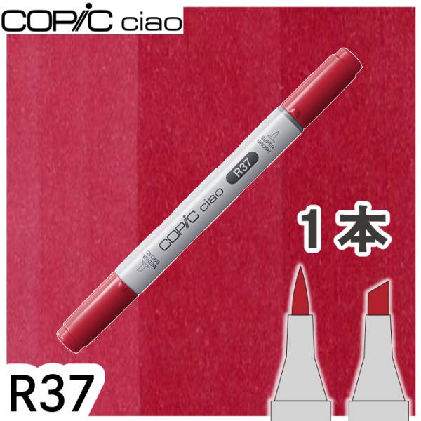 コピック チャオ 単品 R37 メール便