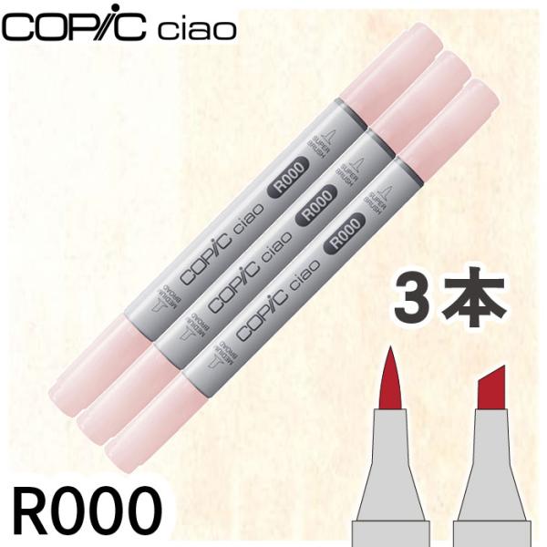 コピックチャオ 3本セット R000 メール便