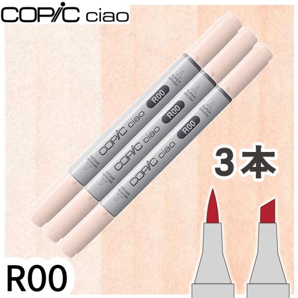 コピックチャオ 3本セット R00 メール便