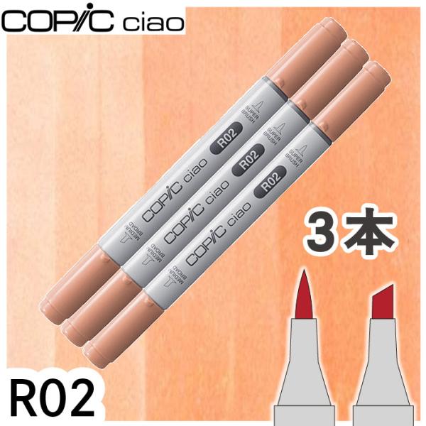 コピックチャオ 3本セット R02 メール便