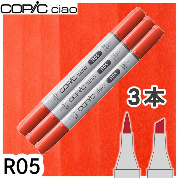 コピックチャオ 3本セット R05 メール便