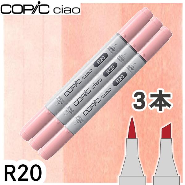 コピックチャオ 3本セット R20 メール便