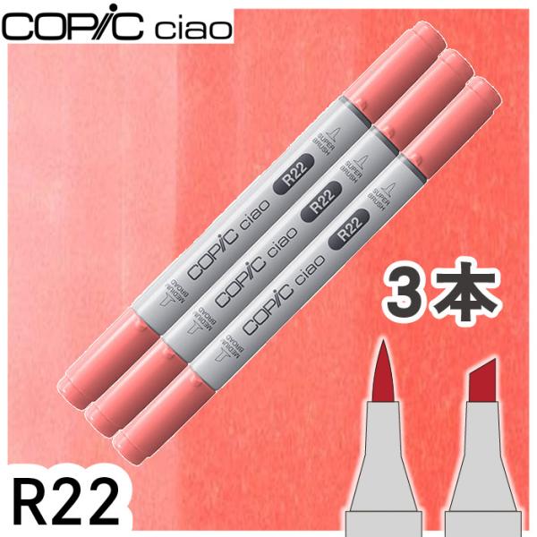 コピックチャオ 3本セット R22 メール便