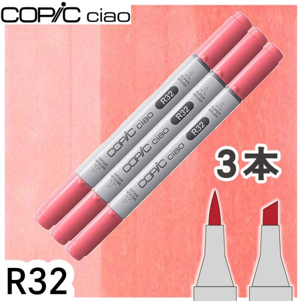 コピックチャオ 3本セット R32 メール便