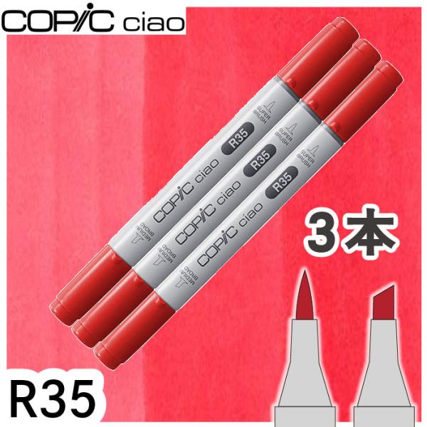 コピックチャオ 3本セット R35 メール便