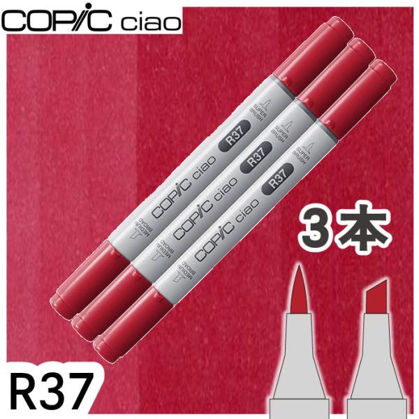 コピックチャオ 3本セット R37 メール便