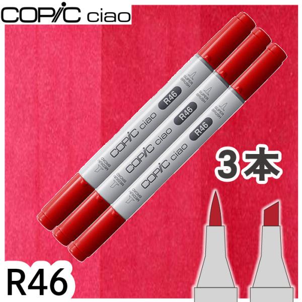 コピックチャオ 3本セット R46 メール便