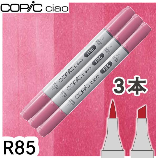 コピックチャオ 3本セット R85 メール便