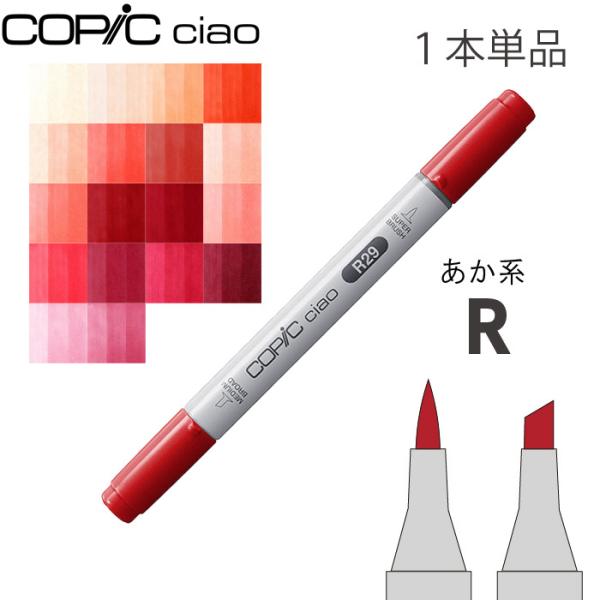 コピックチャオ1本 単品 R メール便