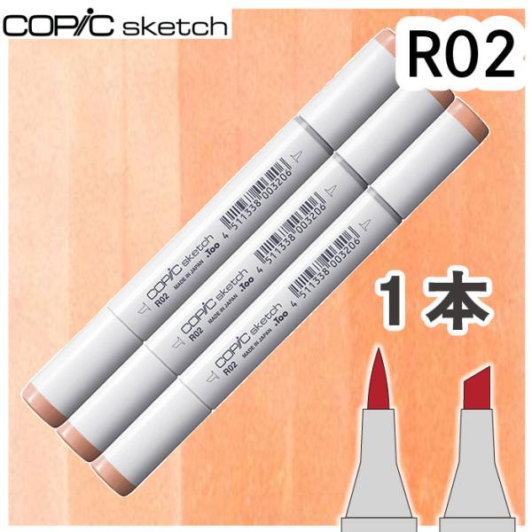 コピックスケッチ 3本セット R02 メール便