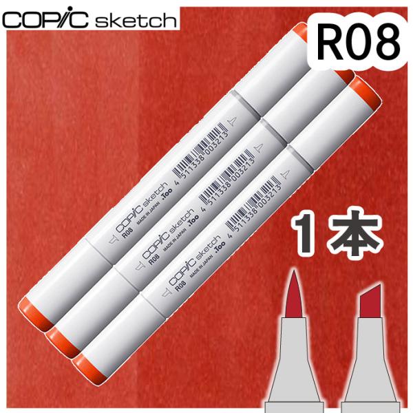 コピックスケッチ 3本セット R08 メール便
