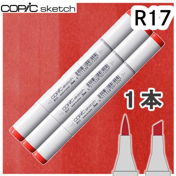 コピックスケッチ 3本セット R17 メール便