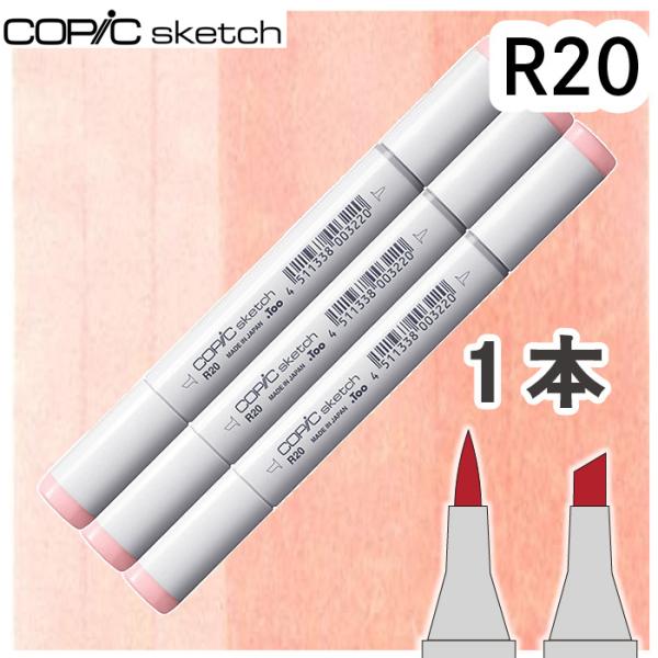 コピックスケッチ 3本セット R20 メール便