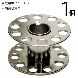 家庭用ボビン 金属製HA｜itempost