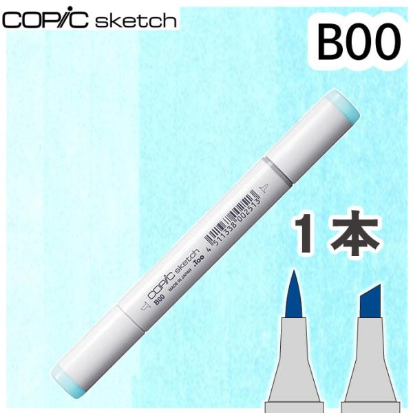 コピックスケッチ 単品 B00 メール便