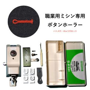 ブラザー工業 B-6TA ボタン穴かがり器 駒5個付 職業用ミシン ボタン