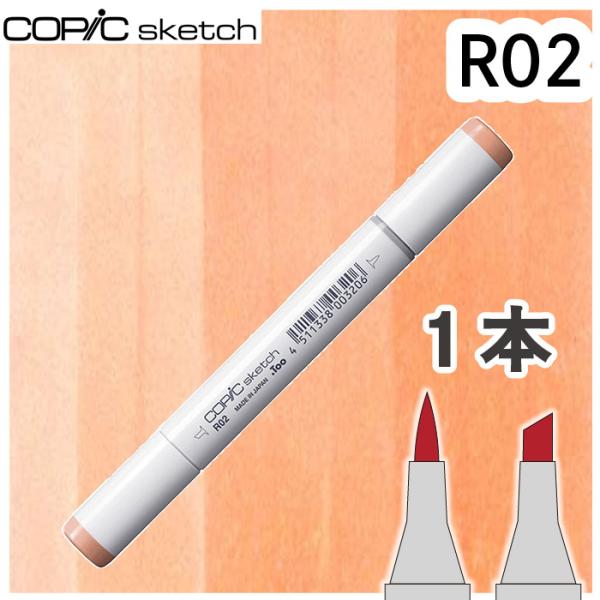 コピックスケッチ 単品 R02 メール便