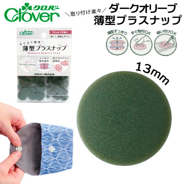クロバー薄型プラスナップボタン13mmダークオリーブ　39-177