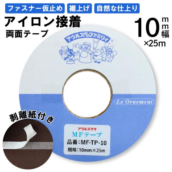 オルヌマン MFテープ 10mm幅×25ｍ アイロン両面接着 MF-TP-10N