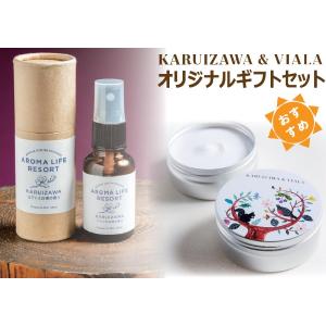 軽井沢＆VIALA オリジナルギフトセット【アロマスプレー＆スキンクリーム】