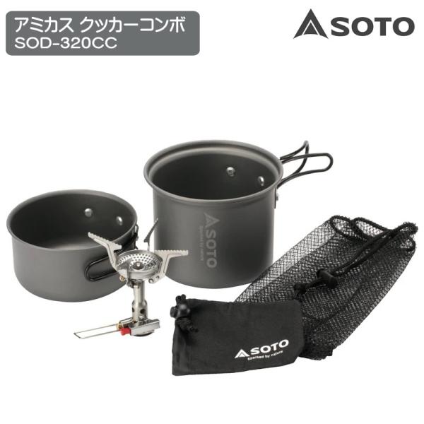 SOTO(ソト) アミカス クッカーコンボ SOD-320CC